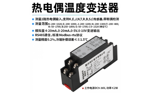 熱電偶(K、E、J、N、T、R、B、S、C)溫度變送器  4-20mA輸出 RS485 Modbus-rtu通信